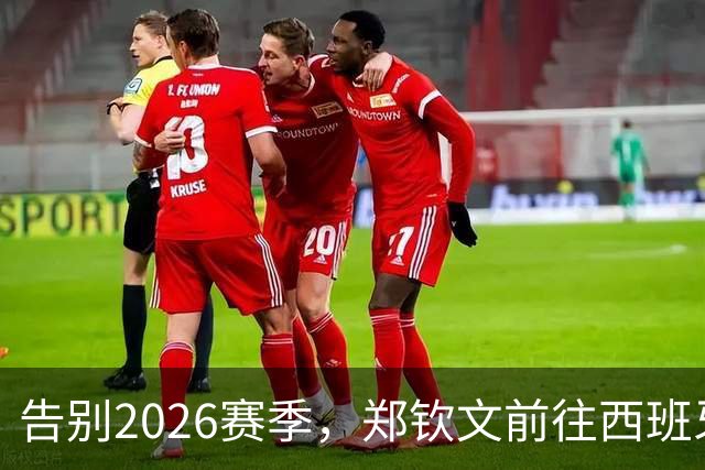 告别2026赛季，郑钦文前往西班牙集训为新赛季蓄力