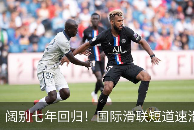 阔别七年回归！国际滑联短道速滑世界巡回赛上海站开赛在即