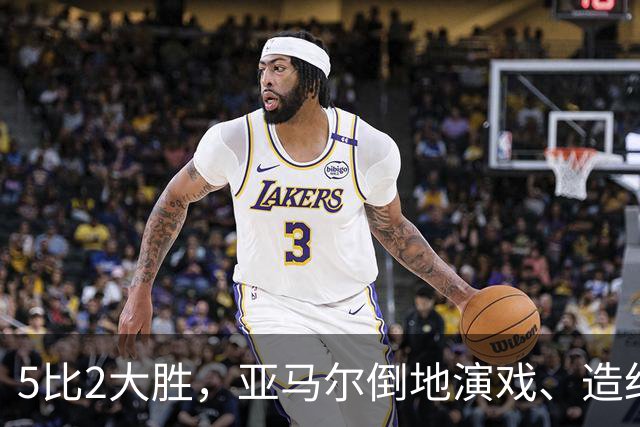 5比2大胜，亚马尔倒地演戏、造红牌，这哪是梅西接班人？